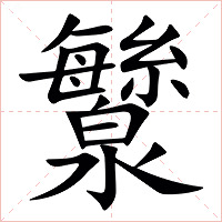 㶗字字形图片