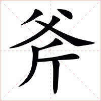 斧字字形
