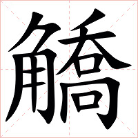 䚩字字形图片