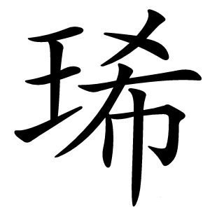 琋字字形图片
