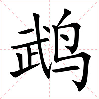 鹉字字形图片