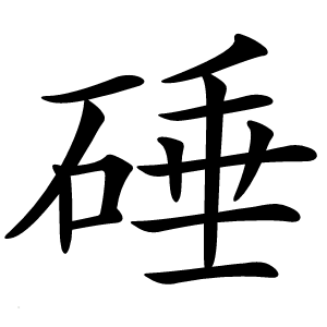 硾字字形图片