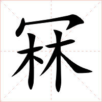 冧字字形