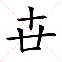 卋字字形