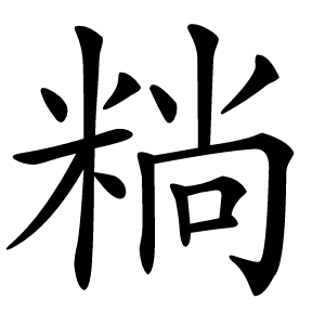 䊑字字形图片