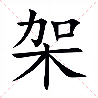 架字字形图片