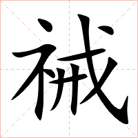 祴字字形图片