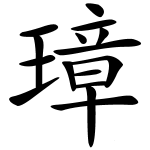 璋字字形图片