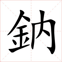 鈉字字形图片