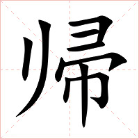 帰字字形图片