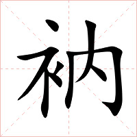 衲字字形图片