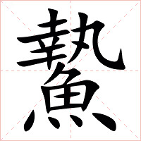 䲀字字形图片