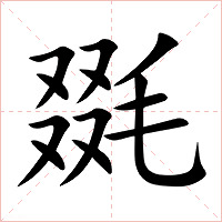 毲字字形图片