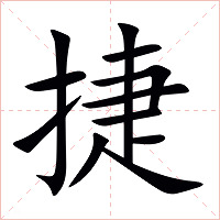 捷字字形图片
