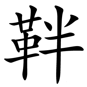 靽字字形