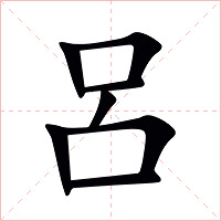 呂字字形图片