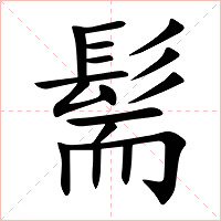 髵字字形图片