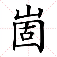 崮字字形图片