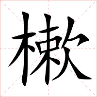 樕字字形图片
