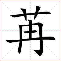 苒字字形图片