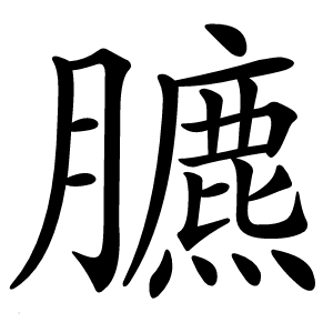 臕字字形图片