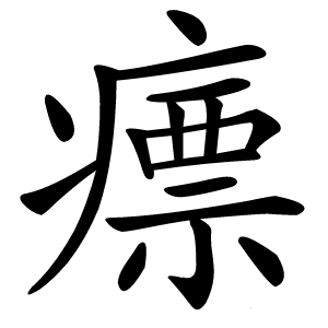 瘭字字形图片