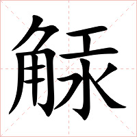 觨字字形图片