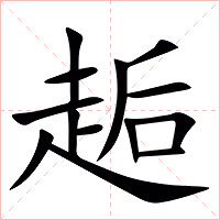䞧字字形图片