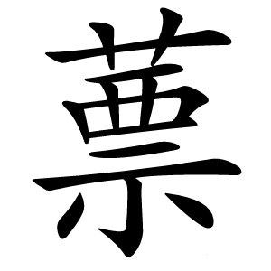 蔈字字形图片