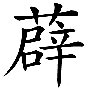 薜字字形图片