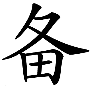 备字字形图片