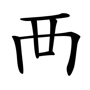 襾字字形图片