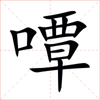 嘾字字形图片
