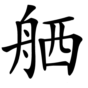 舾字字形图片