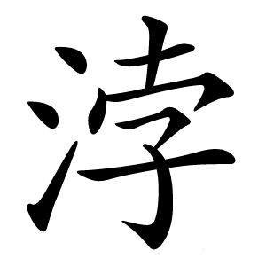 浡字字形图片