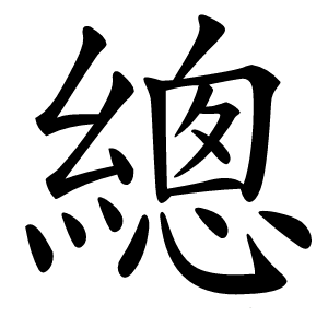 總字字形图片