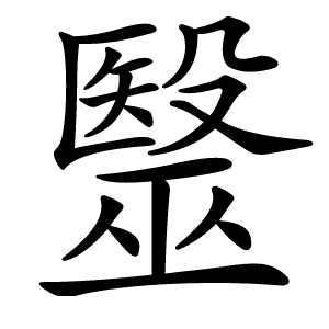 毉字字形图片