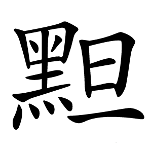 䵣字字形图片