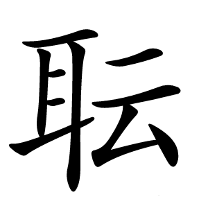 耺字字形图片