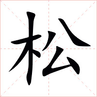松字字形图片