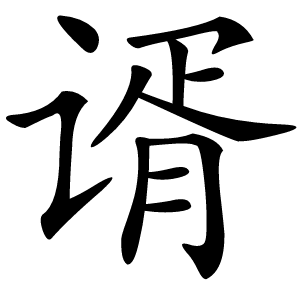 谞字字形图片