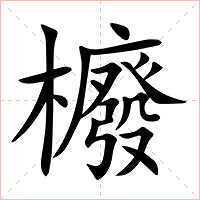 櫠字字形图片