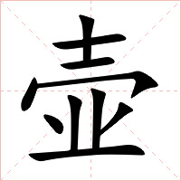 壶字字形图片