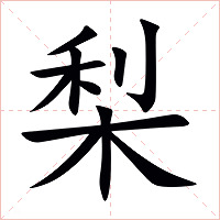 梨字字形图片