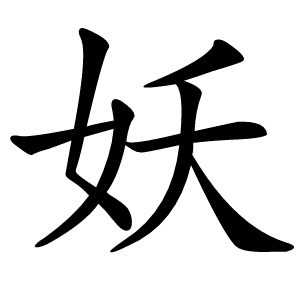 妖字字形图片