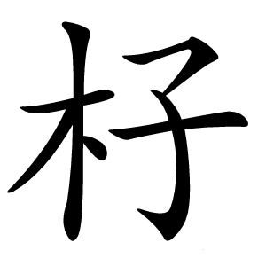杍字字形图片