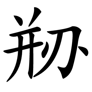 剙字字形图片