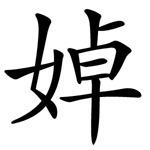 婥字字形图片