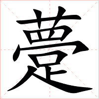 䠢字字形图片