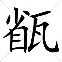 㼳字字形图片